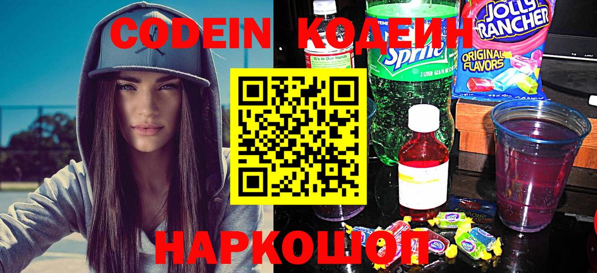 Кодеин напиток Lean (лин)  Вход с VPN  Нововоронеж 