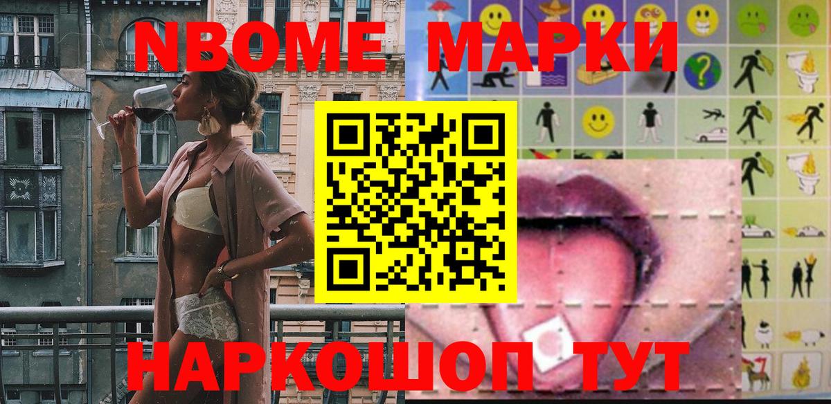 Марки NBOMe 1500мкг Нововоронеж